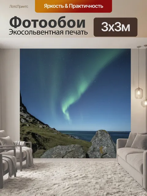 Фотообои Северное сияние
