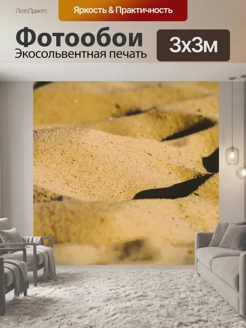 Фотообои Песок