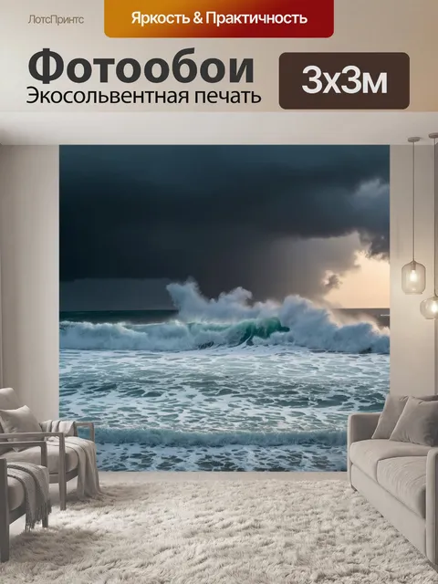Фотообои море в штормовую погоду, высокие волны и темные облака, создающие драматическую атмосферу