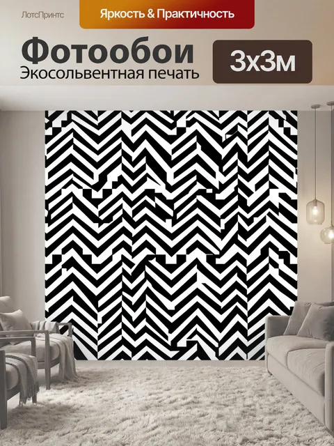 Фотообои Черно-белый зигзаговый паттерн