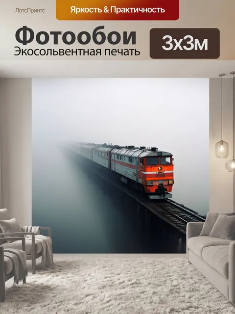 Фотообои поезд в тумане, мост над рекой, белый фон