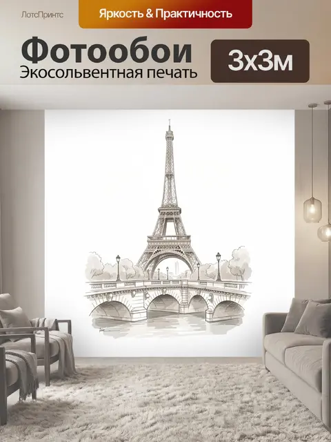 Фотообои Эйфелева башня и мост в Париже