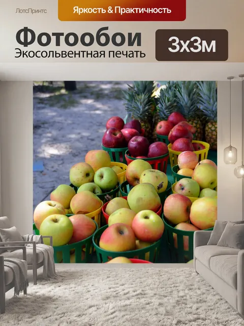 Фотообои Яблоки для продажи