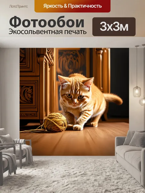 Фотообои рыжий кот, играющий с клубком ниток на резной деревянной мебели