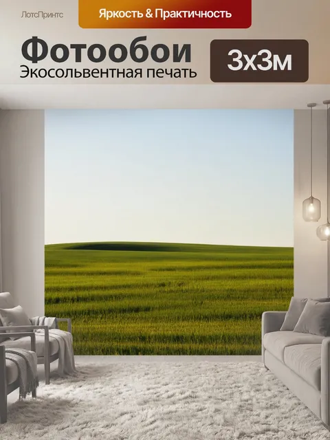 Фотообои поле, живущее в покое и тишине, где каждый уголок передает ощущения уединенности