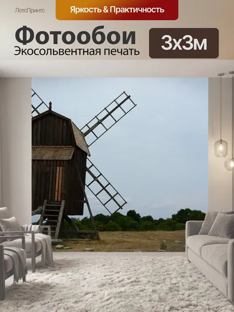 Фотообои Мельница