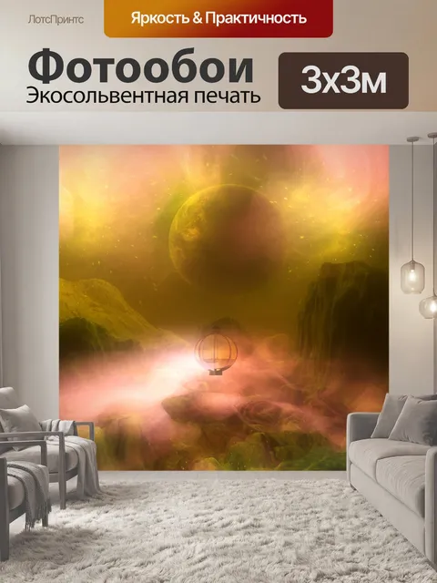 Фотообои Планета фантазии 11