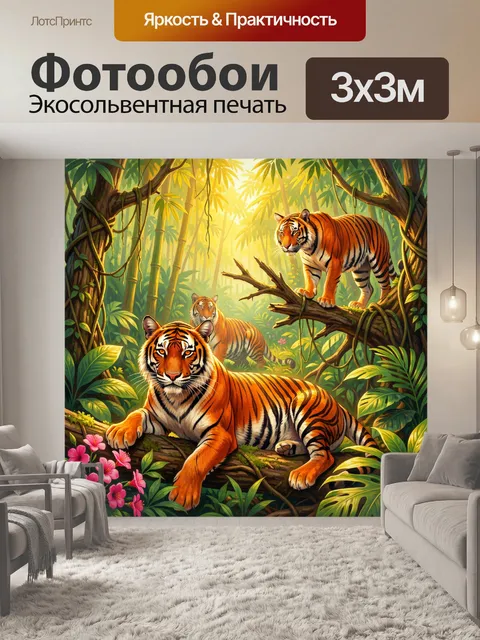 Фотообои Тигры в тропических джунглях