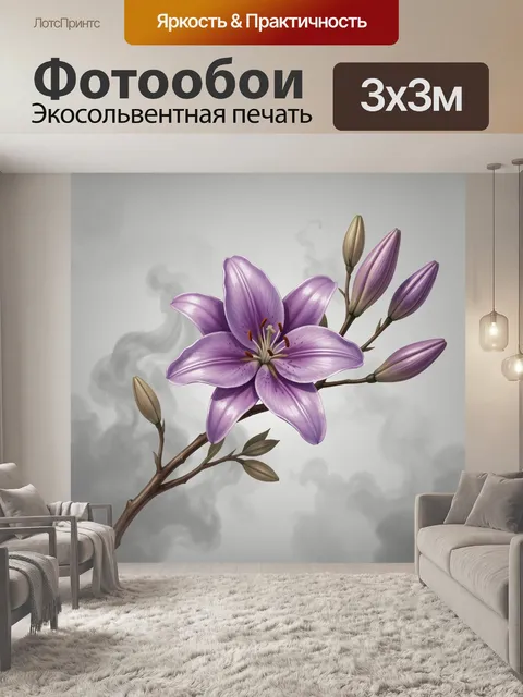 Фотообои Лиловая лилия с бутонами