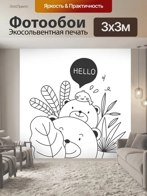 Фотообои Привет