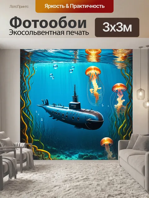 Фотообои подводная лодка, скрытая в глубинах океана, еле заметна среди водорослей и светящихся медуз