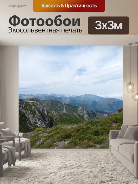 Фотообои Приморские альпы