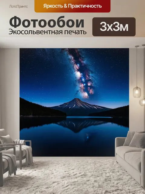 Фотообои глубокая звёздная ночь над горным озером, где отражаются миллионы звёзд и млечный путь