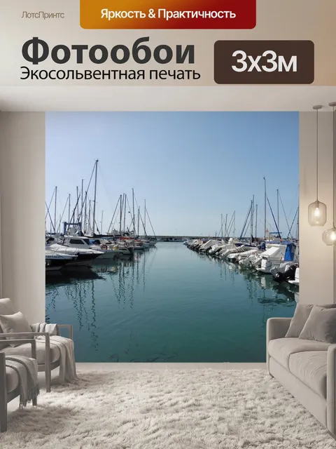 Фотообои Порт