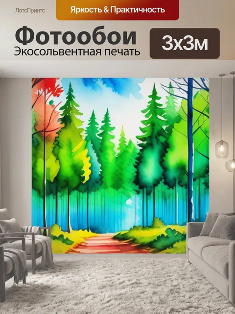 Фотообои пейзаж с лесом акварель разноцветный