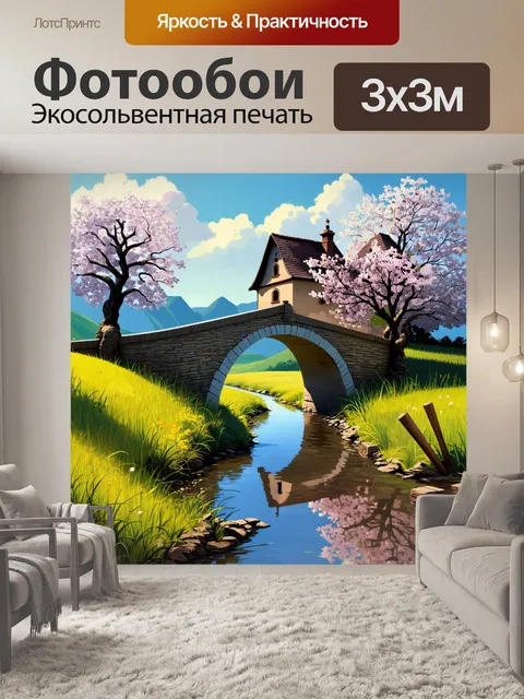 Фотообои промт: древний мост через речку, окруженный зелеными лугами и цветущими деревьями, отражаясь в воде