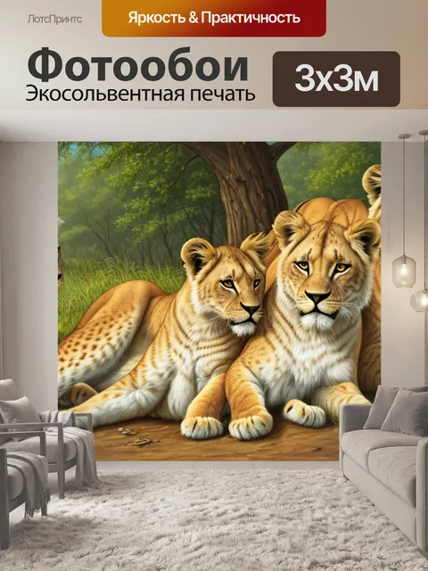 Фотообои с львицей и львятами