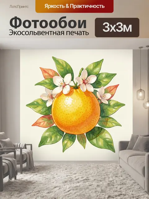 300 × 300 см · Экосольвентная печать