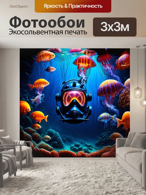 Фотообои под водой, в стиле фэнтези, водолазный шлем светится неоновым светом, окруженный медузами и светящимися…