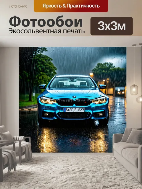Фотообои бмв в дождливую погоду