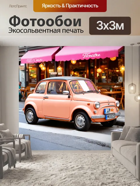 Фотообои машина в стиле пастельный рисунок, миниавтомобиль в уличной кафе, теплые пастельные тона и уютная атмосфера