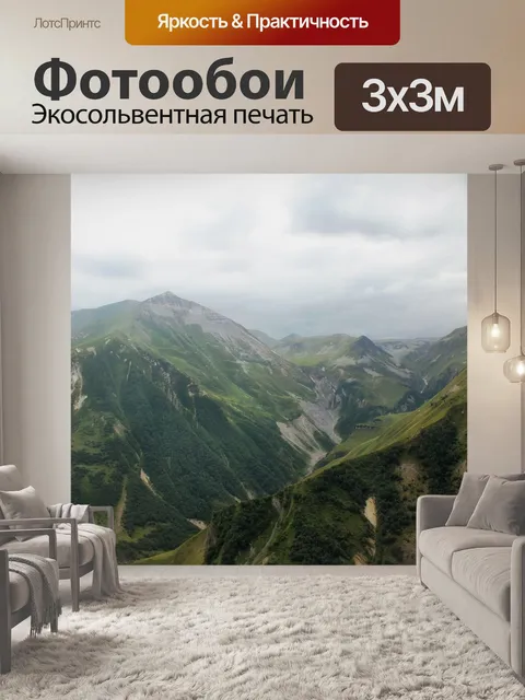 Фотообои Кавказ