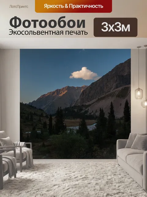 Фотообои Горы