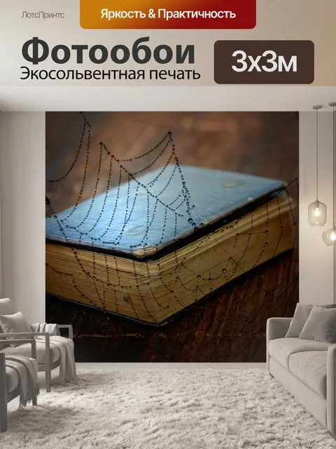 Фотообои Книга