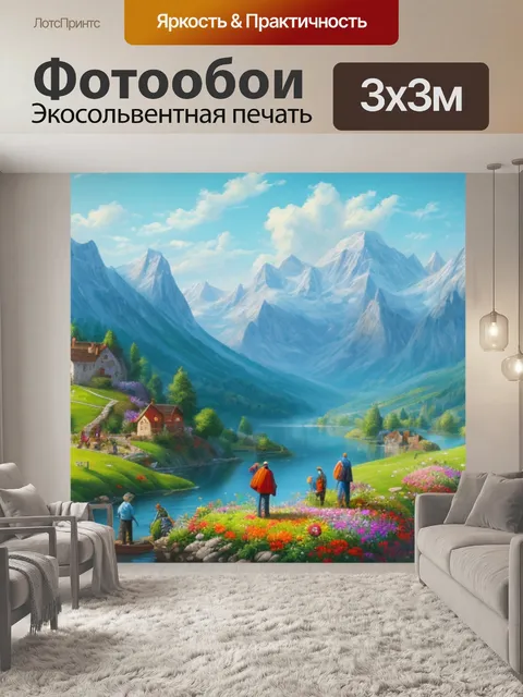 Фотообои красивый пейзаж с людьми