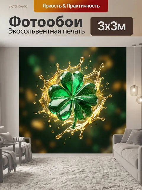 Фотообои Зеленый клевер в золотых брызгах
