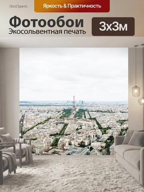 Фотообои Париж