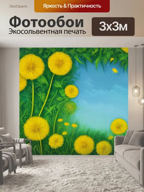 Фотообои с одуванчиками