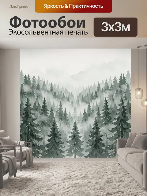 Фотообои Хвойный лес в тумане акварелью
