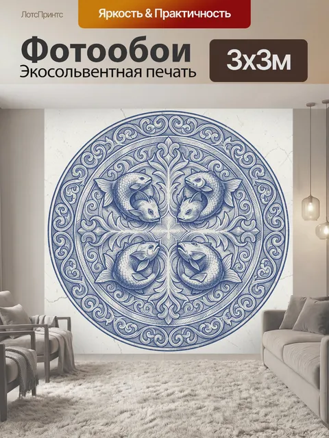 Фотообои Симметричный круг с рыбами