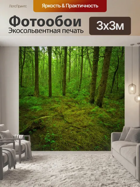 Фотообои лес с шорохами и звуками дикой природы