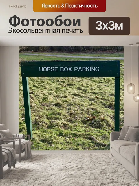 Фотообои Стоянка