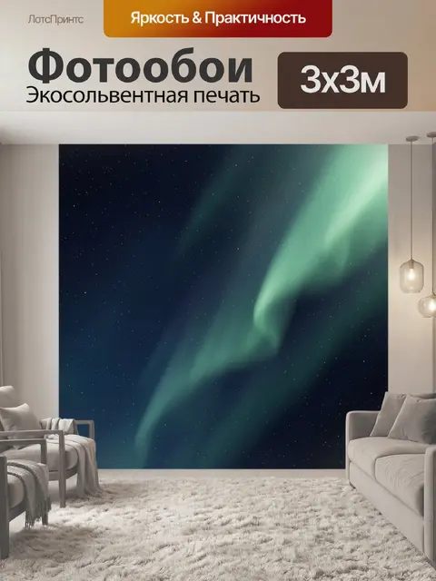 Фотообои Северное сияние в звездном небе