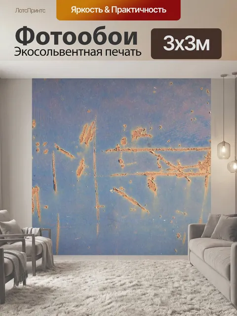 Фотообои Ржавчина
