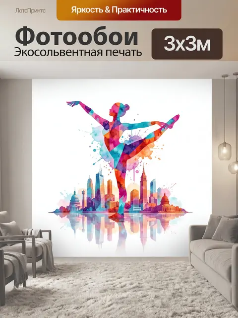 Фотообои Цветная балерина на фоне мегаполиса