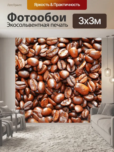 Фотообои Кофейные зерна
