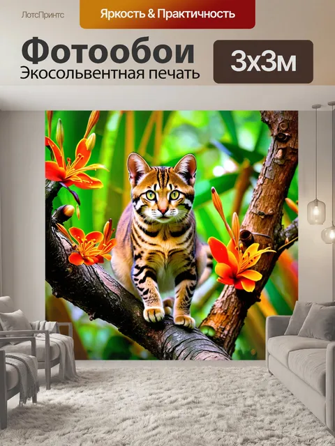 Фотообои фото дикой кошки, сидящей на ветке дерева, с характерной позой и выразительными глазами, окруженного яркими…