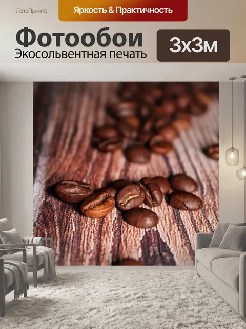 Фотообои Кофейные зерна
