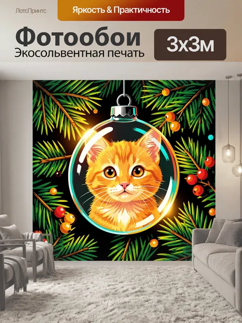 Фотообои Новогодний кот в шаре