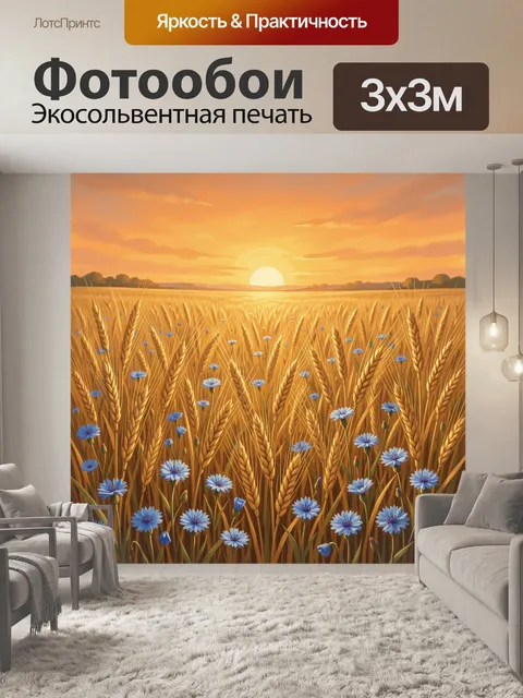 Фотообои Поле пшеницы и васильки на закате