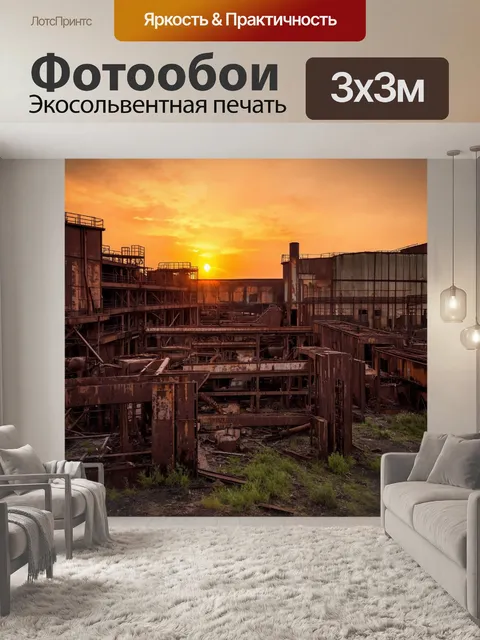 Фотообои закат над заброшенной фабрикой