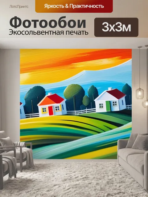 Фотообои пейзаж с домами