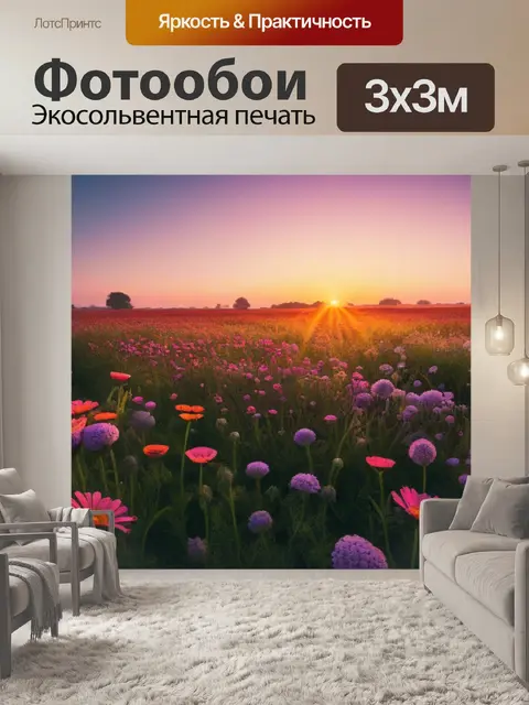 Фотообои рассвет над полем цветов