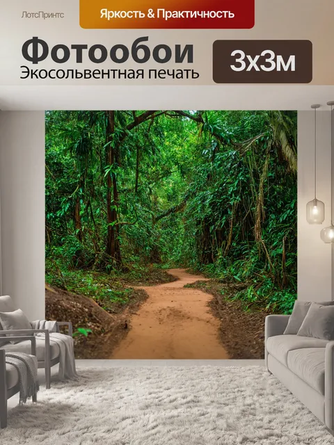 Фотообои тропические джунгли, населенные дикой природой, с таинственными тропами, лианами и великолепными зелеными…