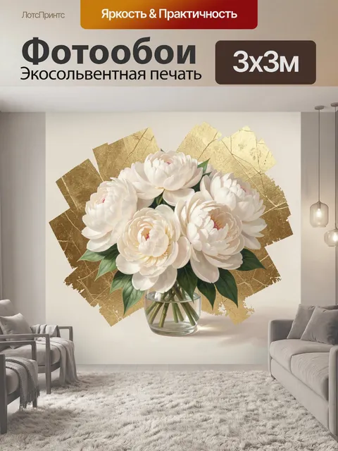 Фотообои Белые пионы в вазе