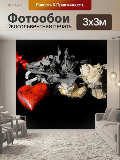 Фотообои Мертвые цветы и красные сердца
